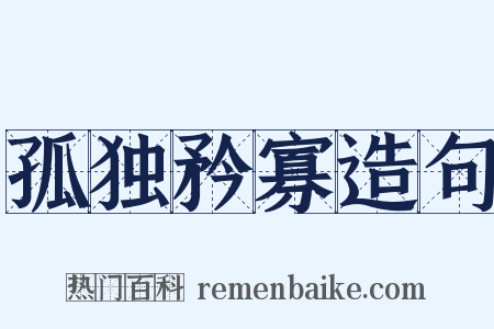 孤独矜寡造句是什么意思的图片